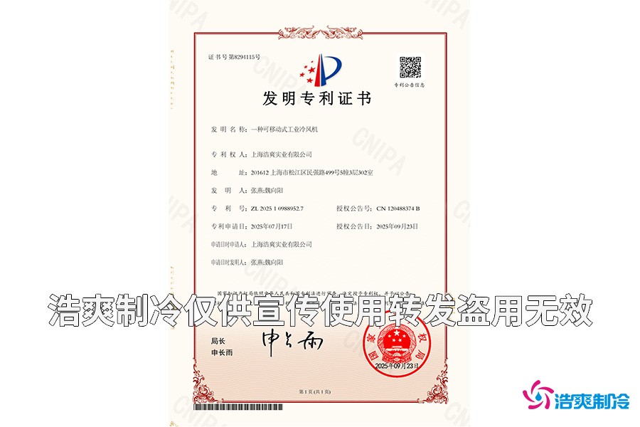 上海浩爽實(shí)業(yè)有限公司-一種可移動式工業(yè)冷風(fēng)機(jī)-發(fā)明專利證書_01.jpg
